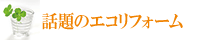 �b��̃G�R���t�H�[��