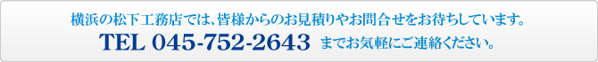 横浜の松下工務店では、皆様からのお見積りやお問合せをお待ちしています。 横浜の松下工務店では、皆様からのお見積りやお問合せをお待ちしています。