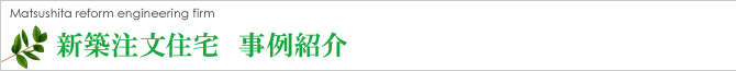 新築注文住宅 事例紹介 新築注文住宅 事例紹介